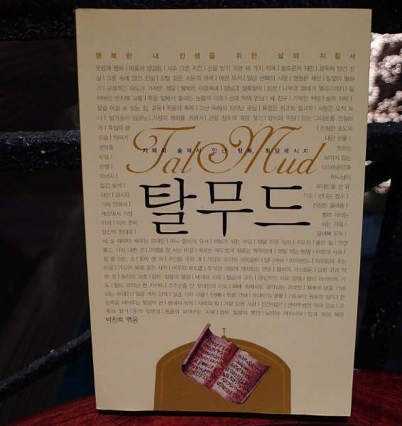 Photo d'un traité de Talmud en coréen Jewpop